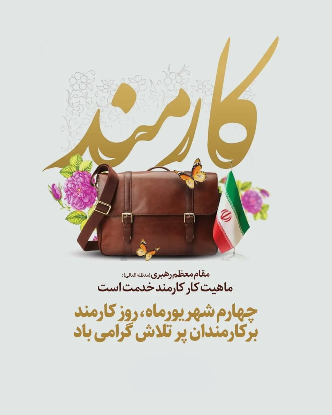 پیام تبریک رئیس بیمارستان شهید دکتر جلیل یاسوج به مناسبت روز کارمند
