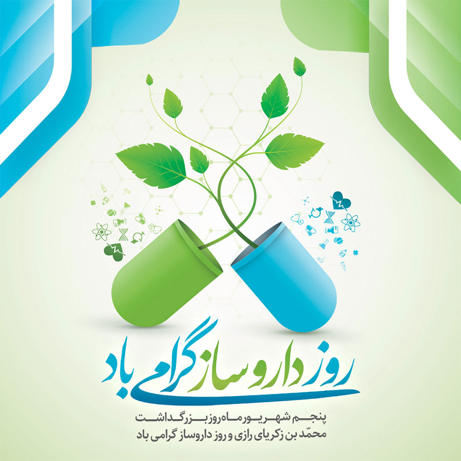 پیام تبریک معاون غذا و داروی  دانشگاه علوم پزشکی یاسوج به مناسبت روز داروساز