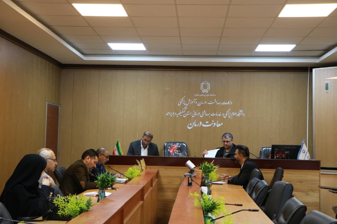 برگزاری کمیته درمان سوء مصرف مواد در معاونت درمان دانشگاه