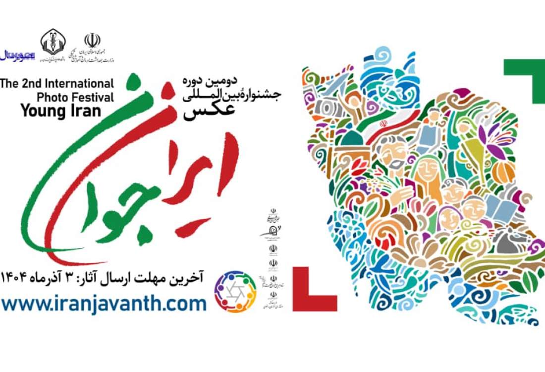 فراخوان جشنواره بین‌المللی عکس «ایران جوان» منتشر شد / مهلت ارسال آثار سوم آدرماه