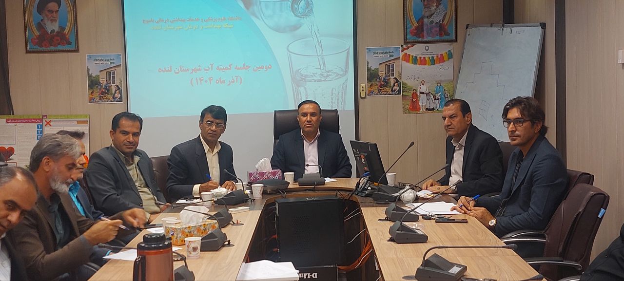 کمیته آب شهرستان لنده برگزار شد +تصاویر 