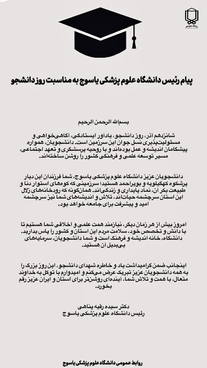 پیام رئیس دانشگاه علوم پزشکی یاسوج به مناسبت روز دانشجو