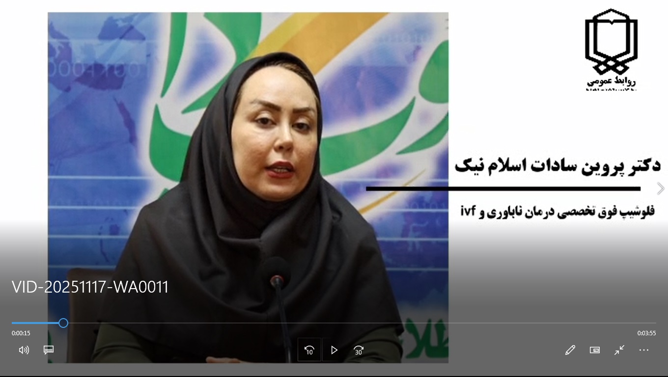 بخش دوم/ انجام خدمات فریز تخمک ویژه خانم‌های مجرد و فریز جنین ویژه زوجین متأهل با تعرفه دولتی در بیمارستان شهید جلیل یاسوج