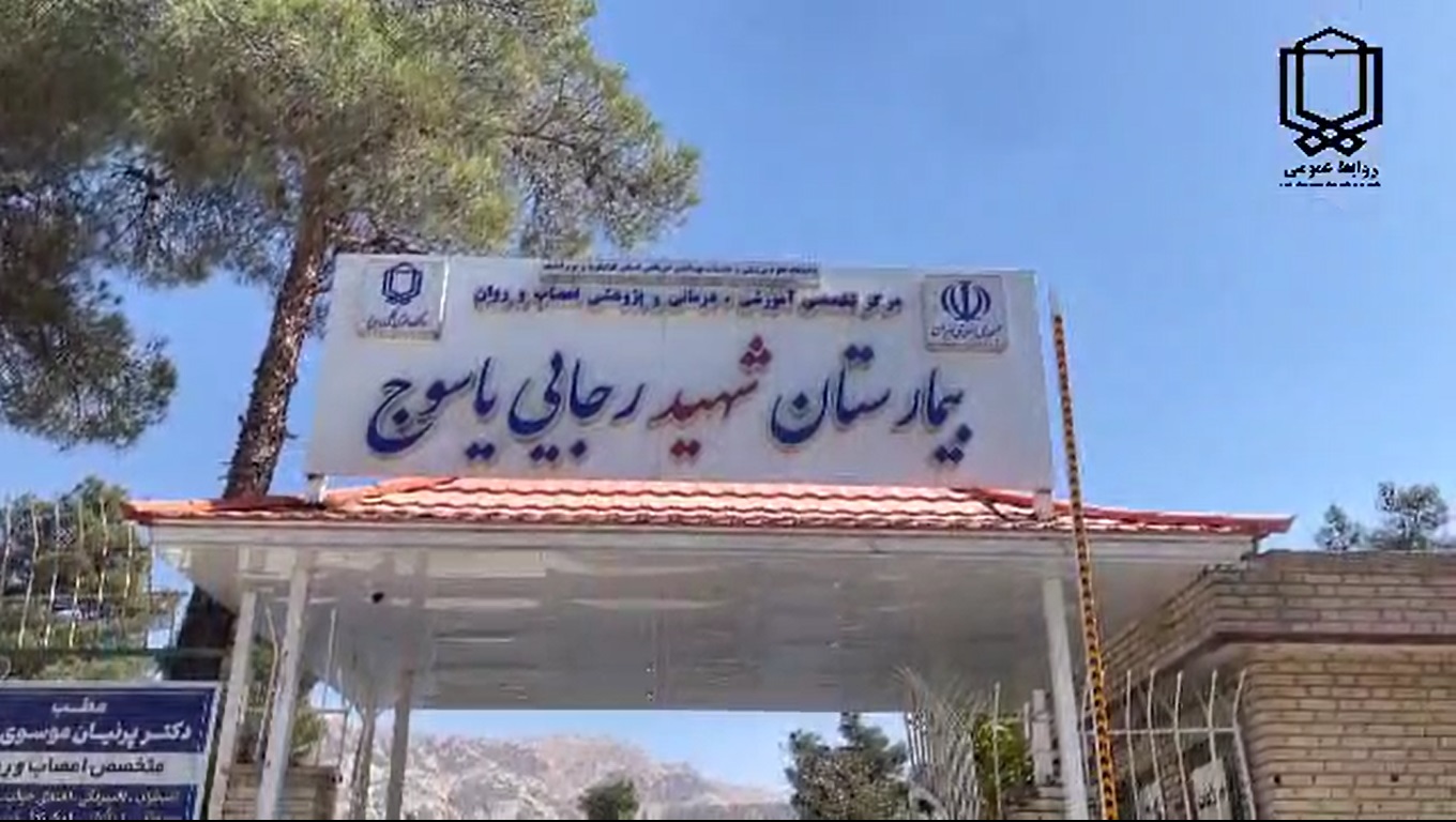 معرفی خدمات بیمارستان اعصاب و روان شهید رجایی یاسوج