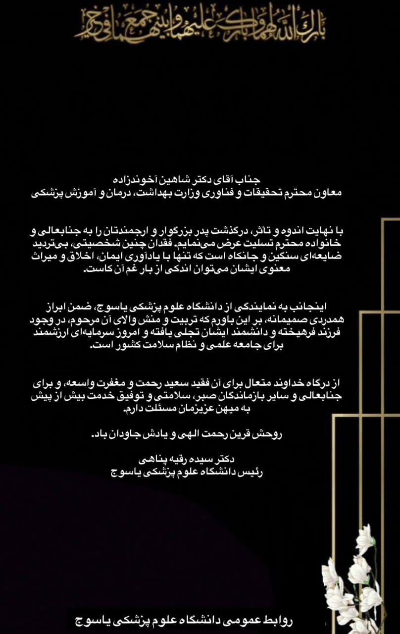 پیام تسلیت رئیس دانشگاه علوم پزشکی یاسوج در پی درگذشت پدر معاون تحقیقات و فناوری وزارت بهداشت، درمان و آموزش پزشکی