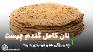 نان کامل چه نانی است و چه تاثیری بر سلامتی دارد/ توصیه هایی در خصوص اهمیت نان سالم