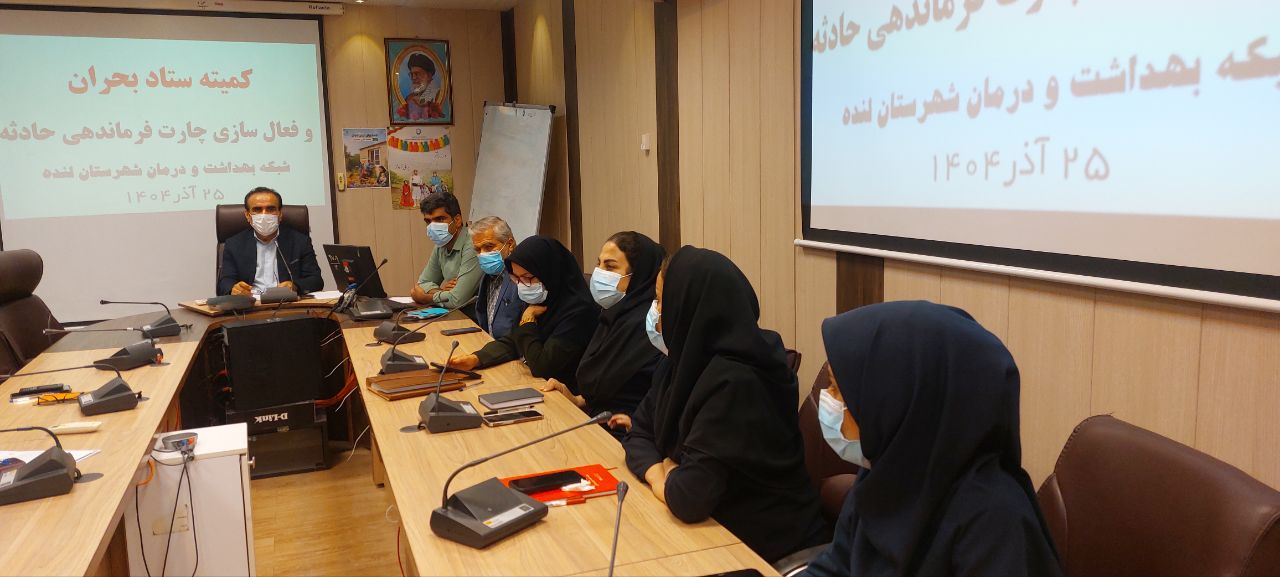 برگزاری نشست کمیته بحران و فعال سازی چارت فرماندهی حادثه، با محوریت مخاطرات بارش های پیش رو + تصاویر 