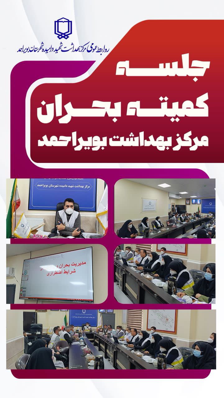 جلسه کمیته بحران مرکز بهداشت شهید دامیده شهرستان بویراحمد برگزار شد 