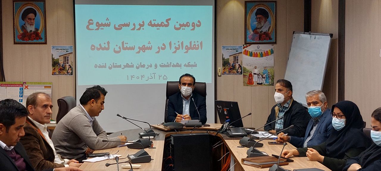 دومین کمیته بررسی شیوع آنفلوانزا در لنده برگزارشد + تصاویر 