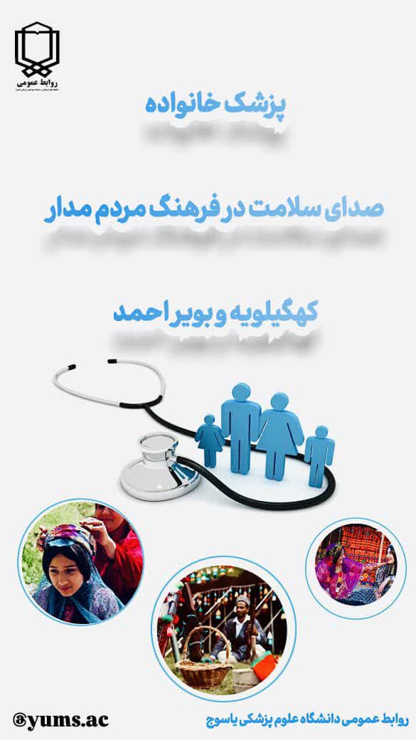 پزشک خانواده صدای  سلامت در فرهنگ مردمداری 