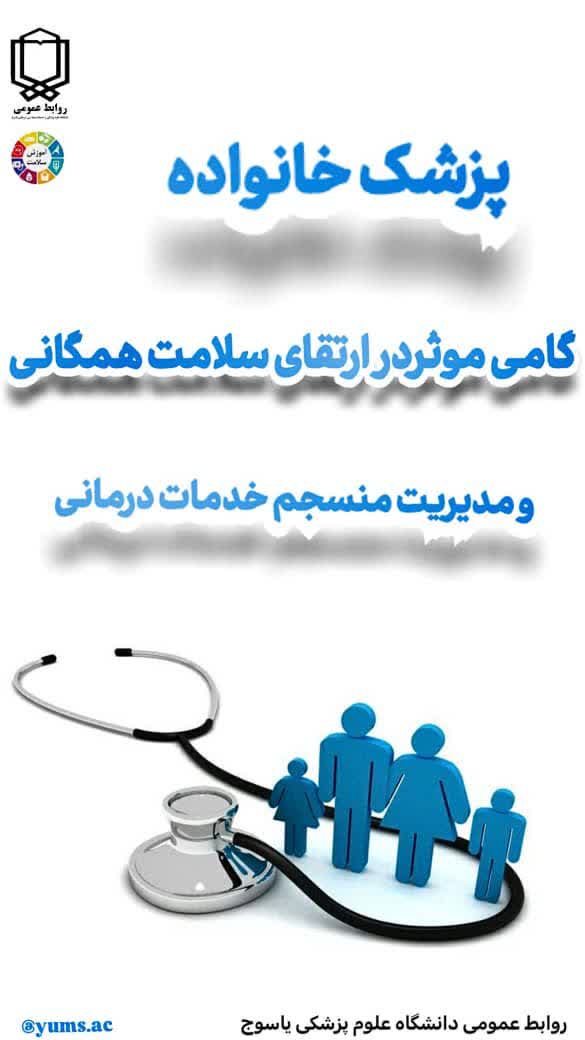 پزشک خانواده گامی موثر در ارتقای سلامت همگانی و مدیریت منسجم خدمات درمانی
