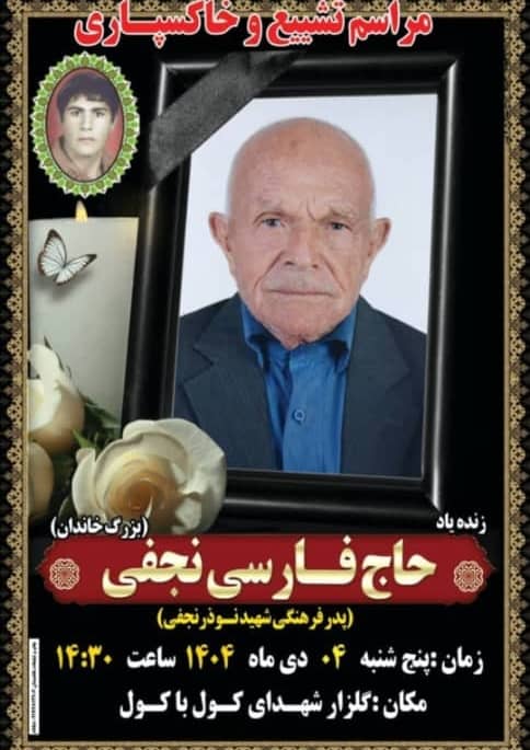 پیام تسلیت دانشگاه علوم پزشکی یاسوج در پی درگذشت پدر دکتر شهلا نجفی عضو هیئت علمی دانشگاه