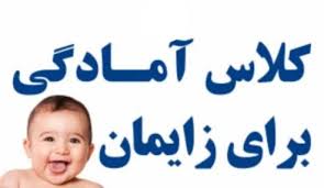 برگزاری کلاس‌های آمادگی برای زایمان در مراکز جامع سلامت استان کهگیلویه و بویراحمد