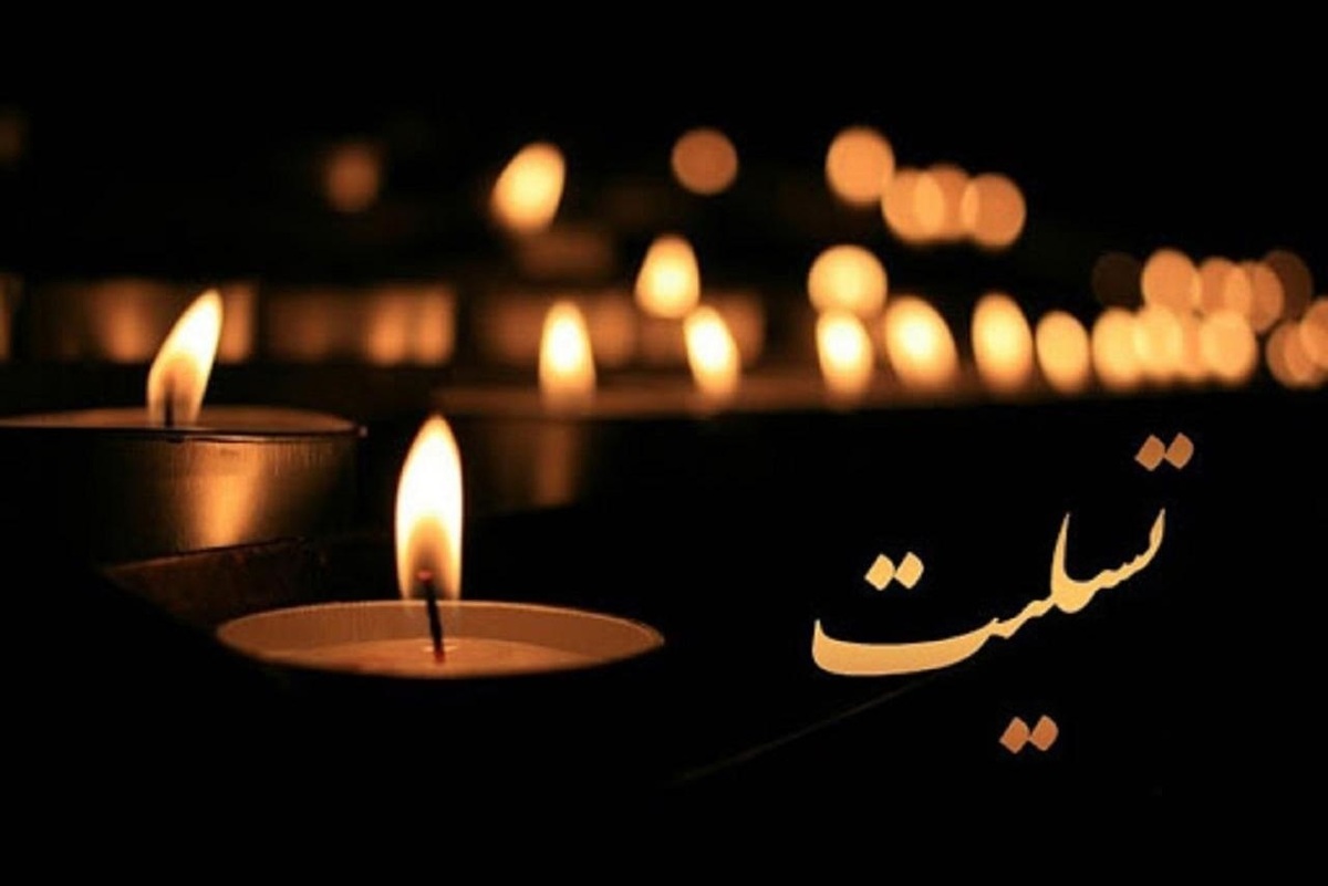 پیام تسلیت معاون غذا و داروی دانشگاه علوم پزشکی استان در پی درگذشت خانم مهندس دانشی غریبی 