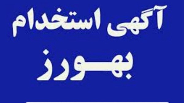 آغاز ثبت نام و جذب ۱۲ بهورز در شبکه بهداشت چرام 