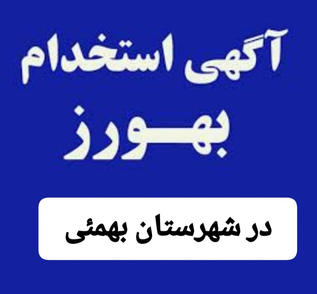 آغاز ثبت نام و جذب بهورز در شبکه بهداشت و درمان بهمئی