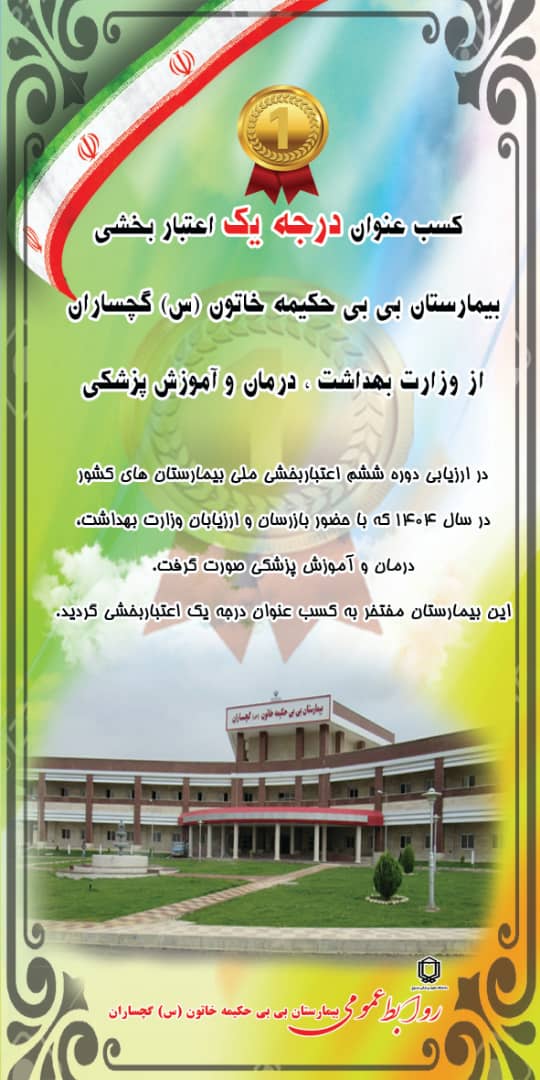 قدردانی سرپرست بیمارستان بی‌بی حکیمه خاتون (س) گچساران از تلاش‌های کارکنان به مناسبت کسب رتبه برتر اعتباربخشی