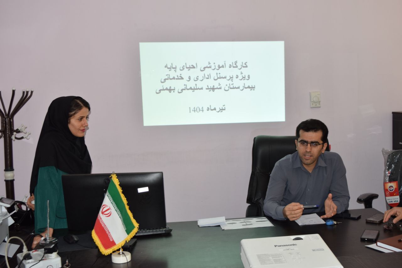 برگزاری کارگاه آموزشی احیای پایه جهت پرسنل اداری و پشتیبانی بیمارستان شهید سلیمانی بهمئی