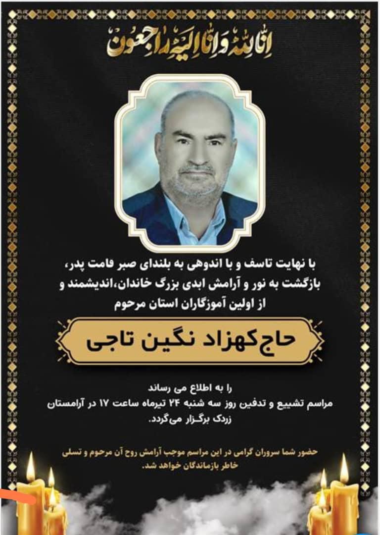 پیام تسلیت دانشگاه علوم پزشکی یاسوج در پی درگذشت پدر دکتر کورش نگین تاجی دبیر هئیت امنای دانشگاه