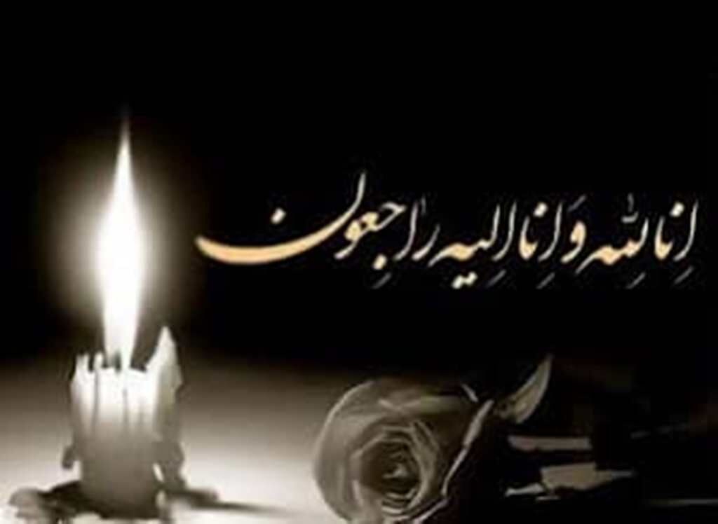 پیام تسلیت دانشگاه علوم پزشکی یاسوج در پی درگذشت همکار گرامیمان مرحوم افشین عارف نسب