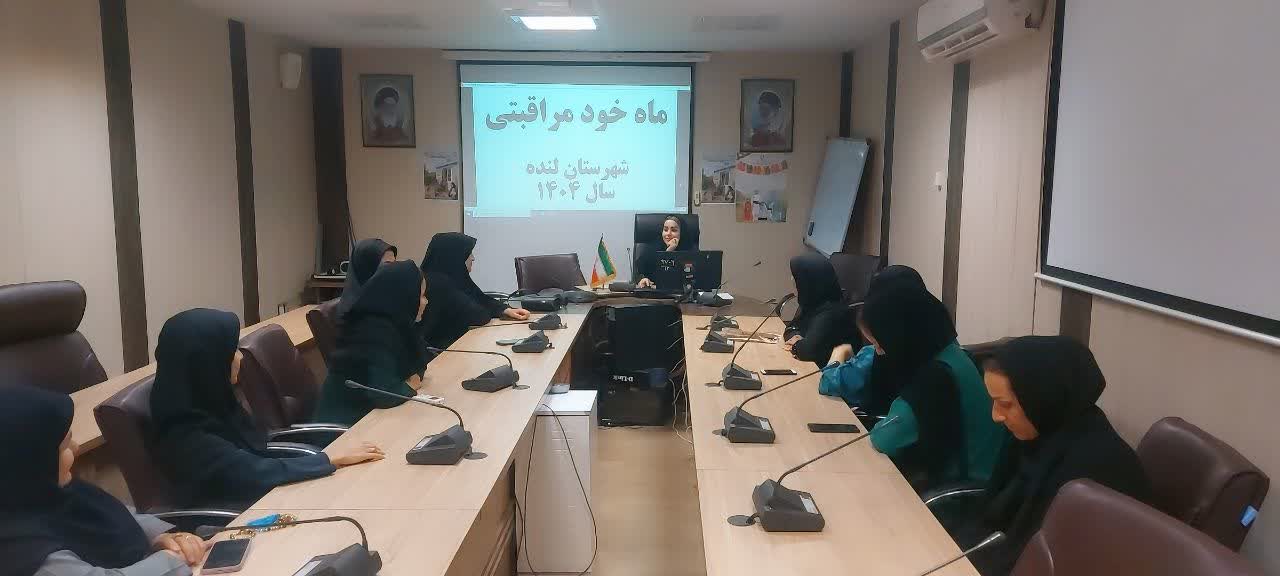 برگزاری کارگاه خودمراقبتی برای داوطلبان سلامت شهرستان لنده به مناسبت ماه خودمراقبتی + تصاویر