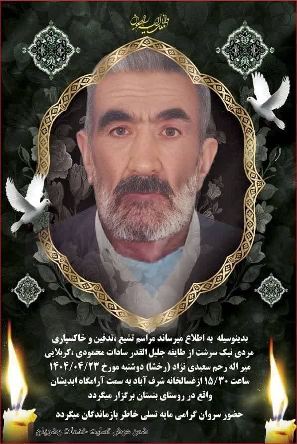 پیام تسلیت سرپرست بیمارستان شهید بهشتی یاسوج در پی درگذشت پدر دکتر سید ذاکر سعیدی نژاد
