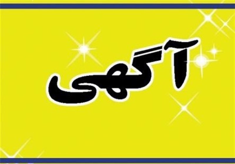 آگهی مزایده واگذاری مکان بوفه شماره دو همراه سرای بیمارستان امام سجاد یاسوج به صورت اجاره بهاء 