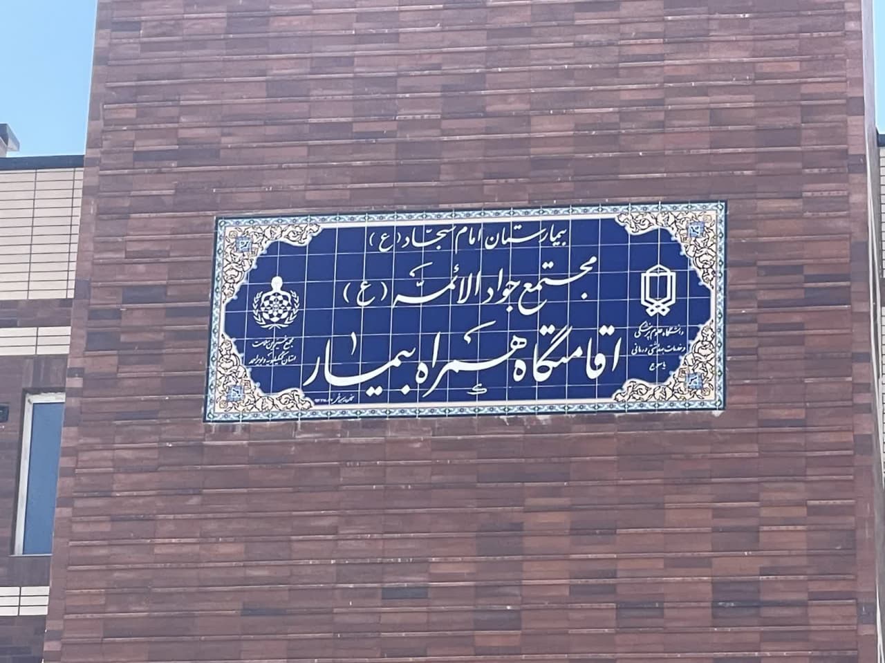  مجتمع همرا سرای جواد الائمه  بیمارستان امام سجاد(ع) یاسوج، در آینده بسیار نزدیک  به بهره برداری می رسد