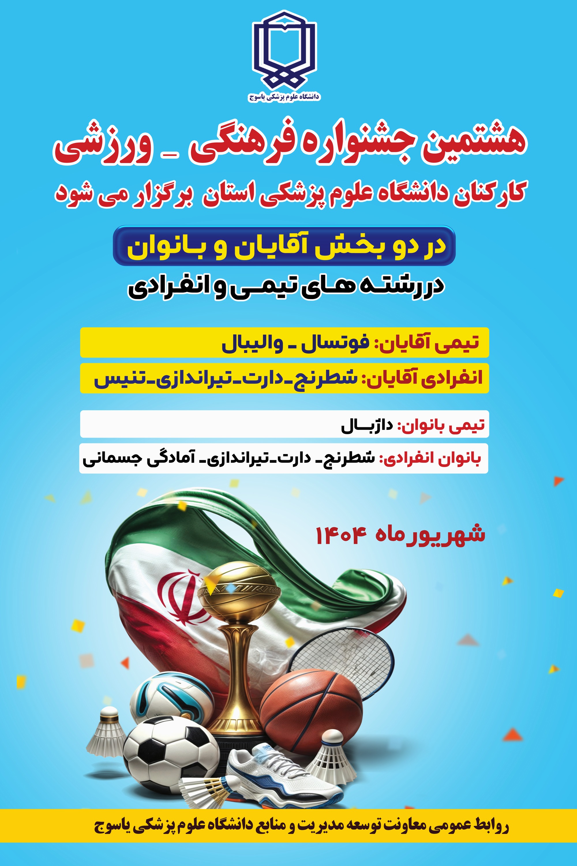 هشتمین جشنواره فرهنگی_.ورزشی کارکنان دانشگاه علوم پزشکی استان کهگیلویه و بویراحمد برگزار می‌شود