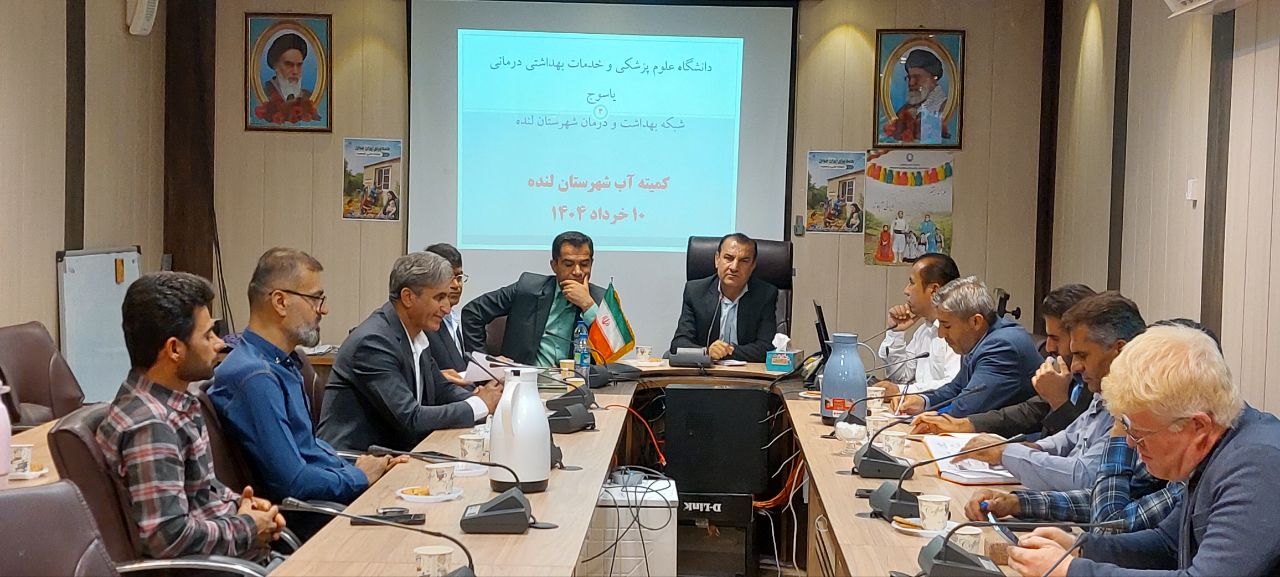 کمیته آب شهرستان لنده برگزار شد + تصاویر 