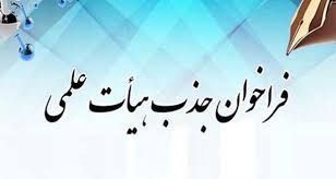 فراخوان جذب هیئت علمی دانشگاه علوم پزشکی یاسوج