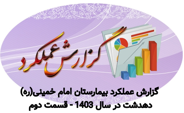 انجام بیش از 10 هزار عمل جراحی در بیمارستان امام خمینی(ره) در سال 1403 گزارش قسمت دوم