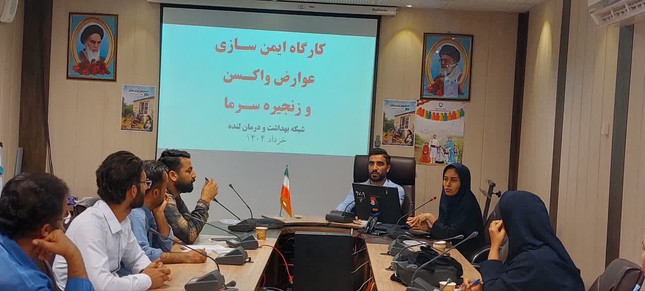 برگزاری کارگاه آموزشی ایمن سازی و عوارض ناشی از آن در شبکه بهداشت و درمان لنده + تصاویر