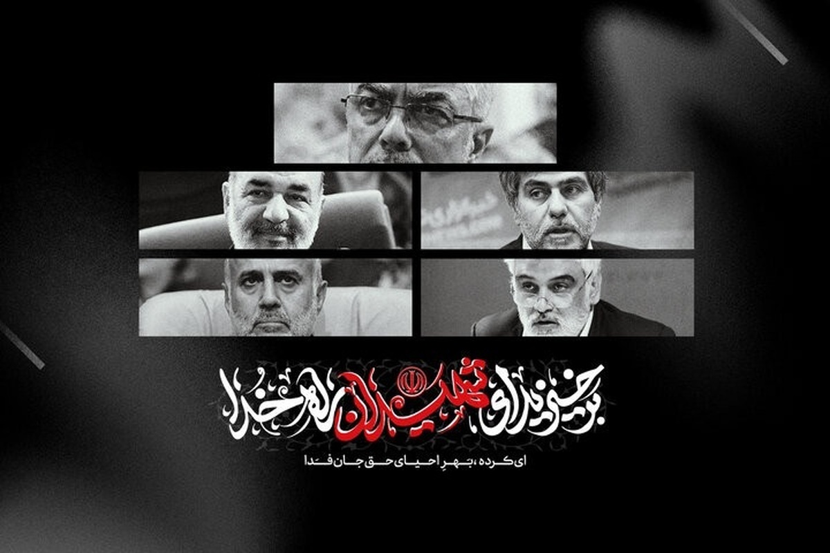 پیام سرپرست دانشگاه علوم پزشکی یاسوج در حمله اسرائیل به ایران و شهادت دانشمندان و سردارن
