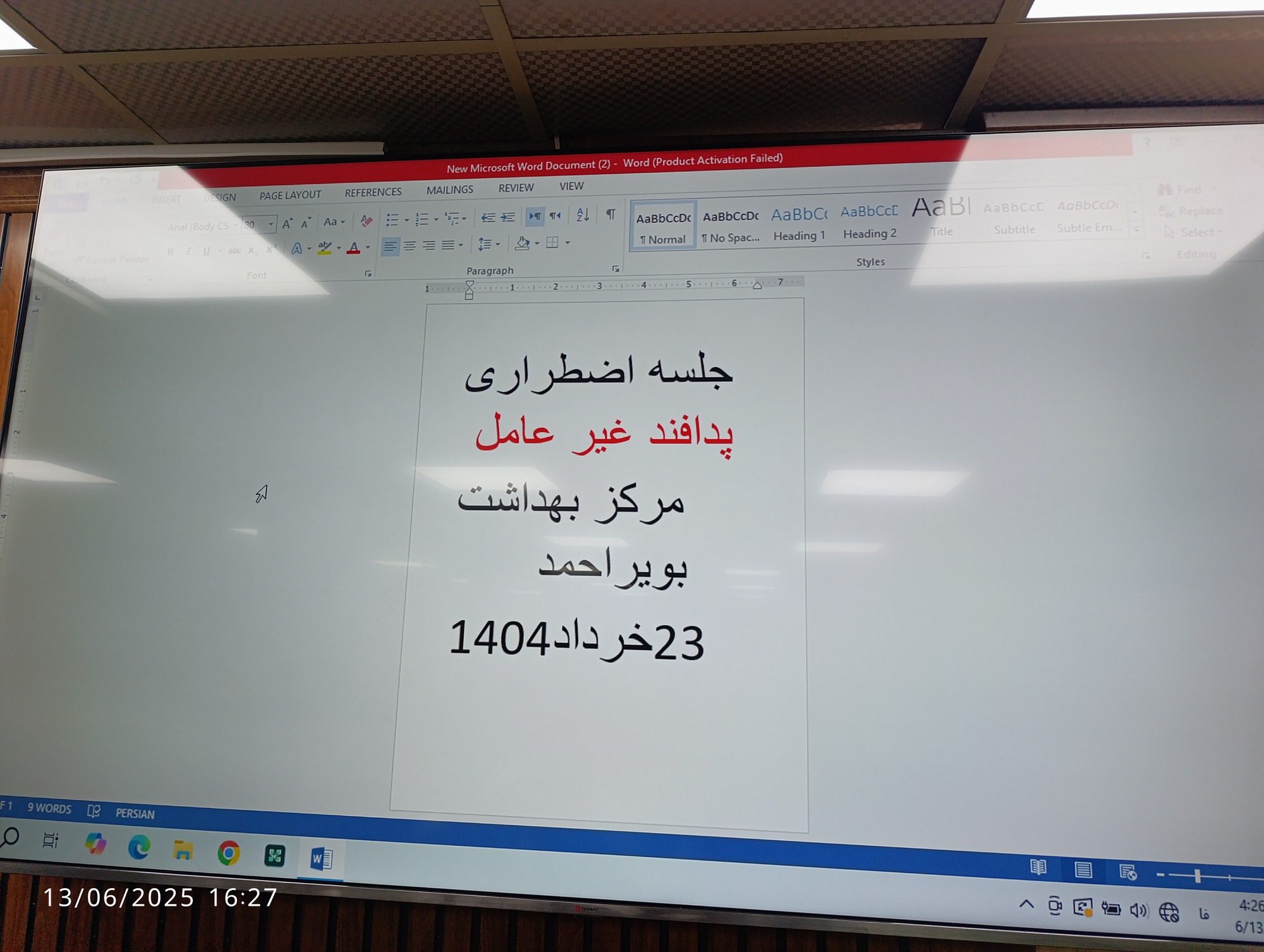 برگزاری جلسه پدافند غیرعامل در مرکز بهداشت شهید دامیده شهرستان بویراحمد 