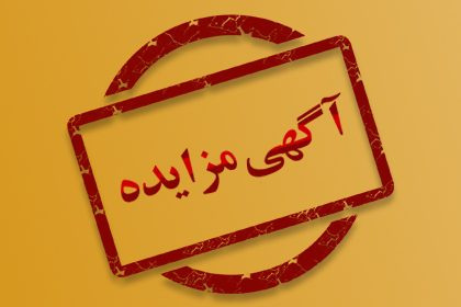 واگذاری اجاره مکان بوفه بیمارستان بی بی حکیمه گچساران به صورت مزایده عمومی در سال 1404