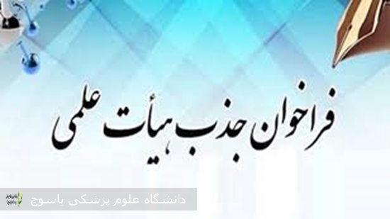 تمدید مهلت ثبت نام یازدهمین فراخوان جذب هیأت علمی دانشگاه علوم پزشکی یاسوج