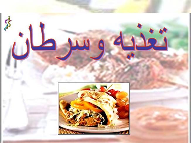 نقش تغذیه مناسب در پیشگیری از سرطان