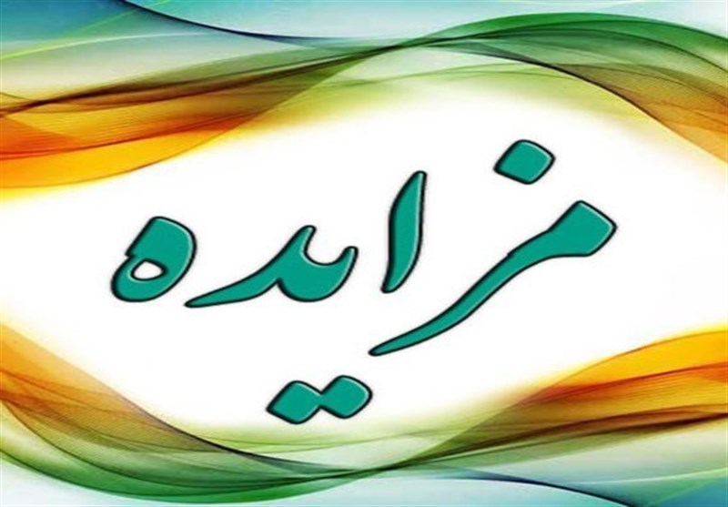 آگهی مزایده واگذاری مکان داروخانه بیمارستان شهید رجایی گچساران 