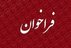 فراخوان کمک به تعمیر، تجهیز مراکز بهداشتی درمانی شهرستان مارگون(مرکز جوکار، خانه های بهداشت ضمیمه جوکار،  سیلاب، خرم راه و بیلوخر)