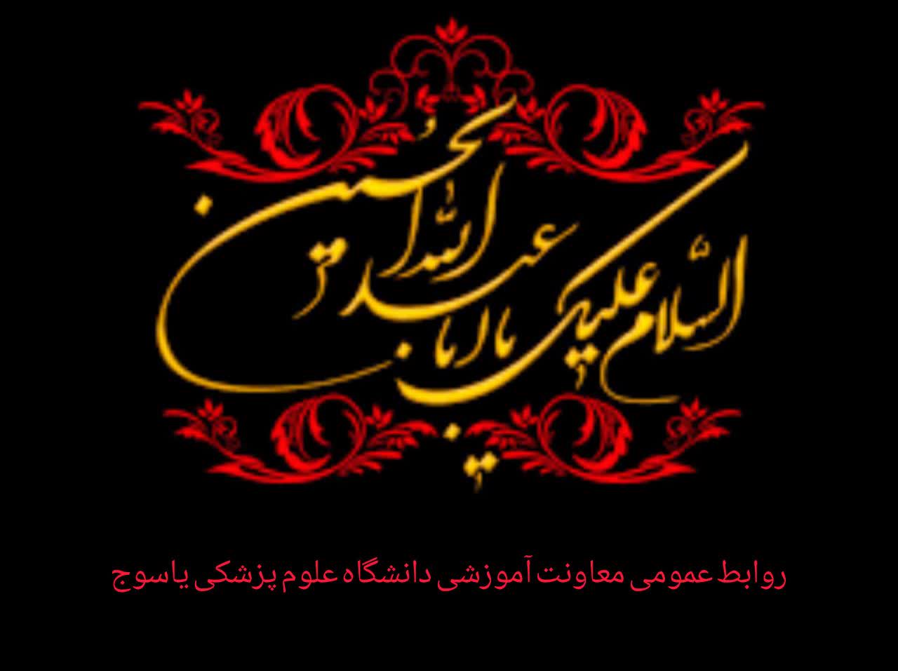 پیام تسلیت سرپرست دانشگاه علوم پزشکی یاسوج به مناسبت ماه محرم