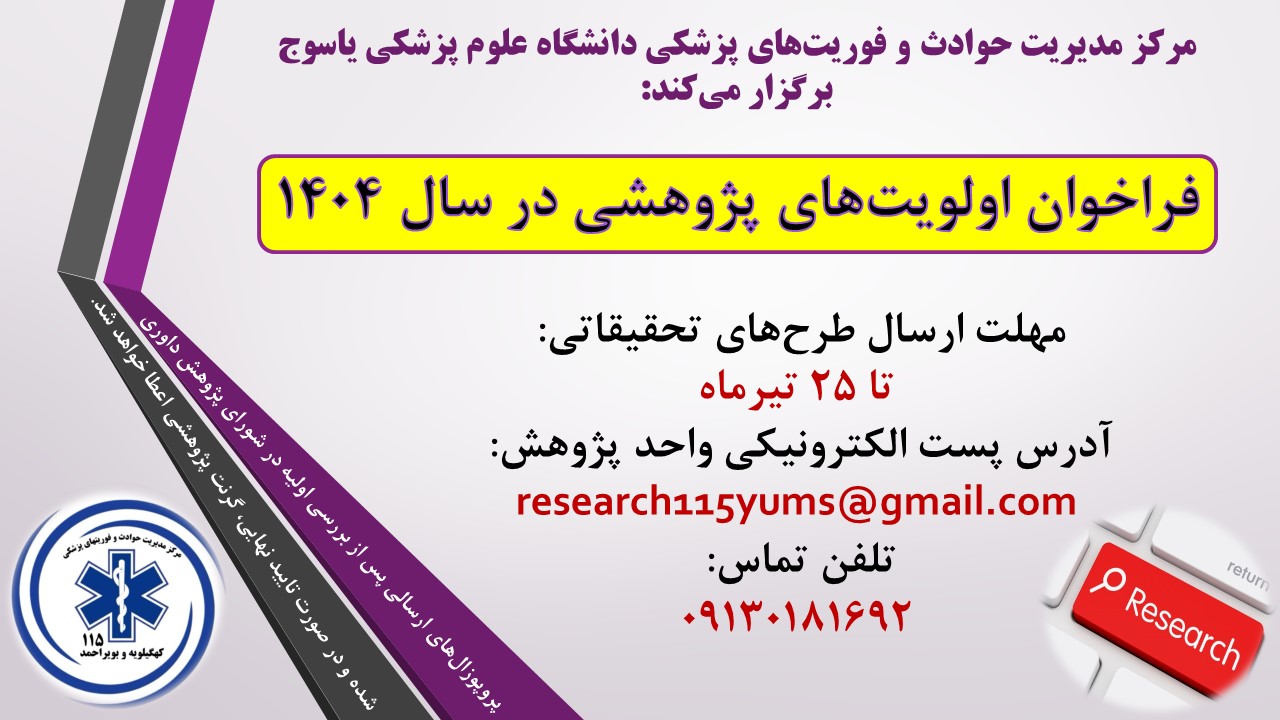 فراخوان اولویت‌های پژوهشی اورژانس ۱۱۵ استان منتشر شد