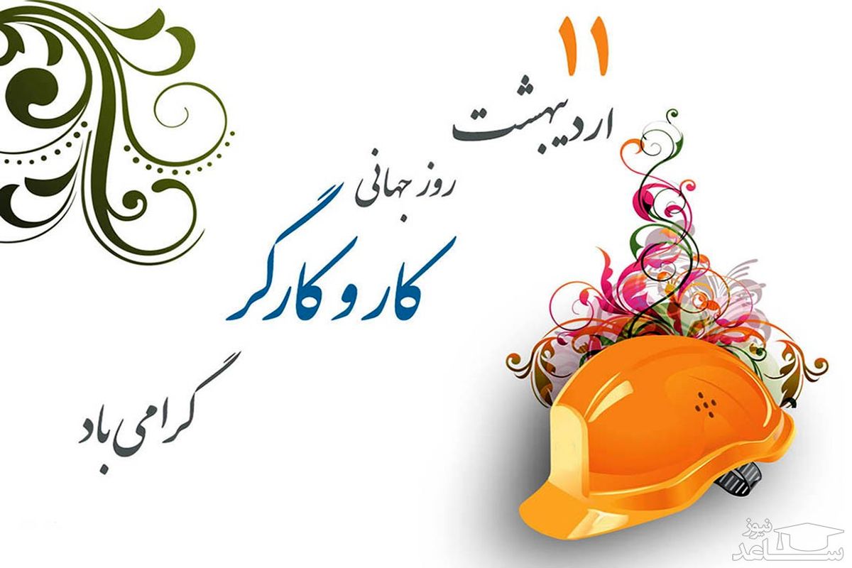 پیام دانشگاه علوم پزشکی یاسوج به مناسبت روز جهانی کار و کارگر