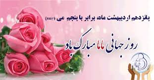 رئیس بیمارستان آموزشی درمانی امام سجاد(ع) یاسوج، روز جهانی ماما را تبریک گفت