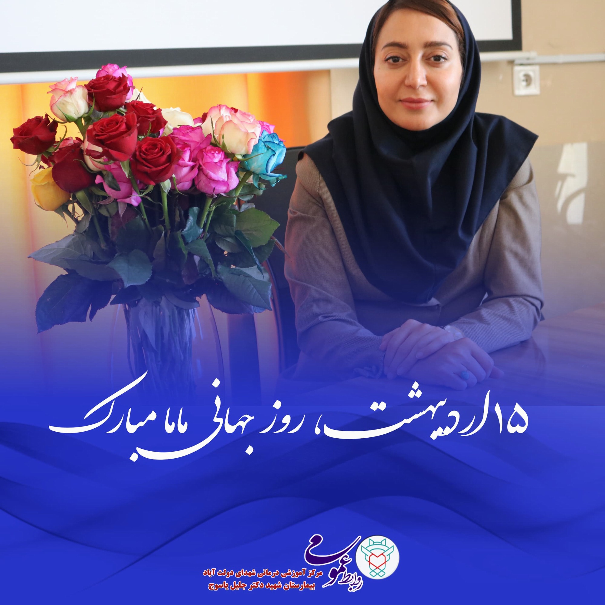 پیام تبریک رئیس بیمارستان شهید دکتر جلیل یاسوج به مناسبت روز جهانی ماما