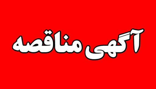 شرایط شرکت در مناقصه واگذاری امور حمل و نقل و ماموریت های درون و بیرون شهری کارکنان و پرسنل  مرکز بهداشت شهید دامیده بویراحمد- معاونت بهداشتی- بیمارستان شهید رجائی یاسوج شبکه بهداشت و درمان شهرستان مارگون در سال 1404