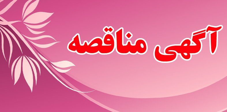 شرایط شرکت در مناقصه خرید، طبخ و توزیع غذا معاونت فرهنگی و امور دانشجویی سال 1405 -1404