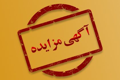 شرایط شرکت در مزایده اموال مازاد و اسقاط شبکه بهداشت ودرمان شهرستان باشت