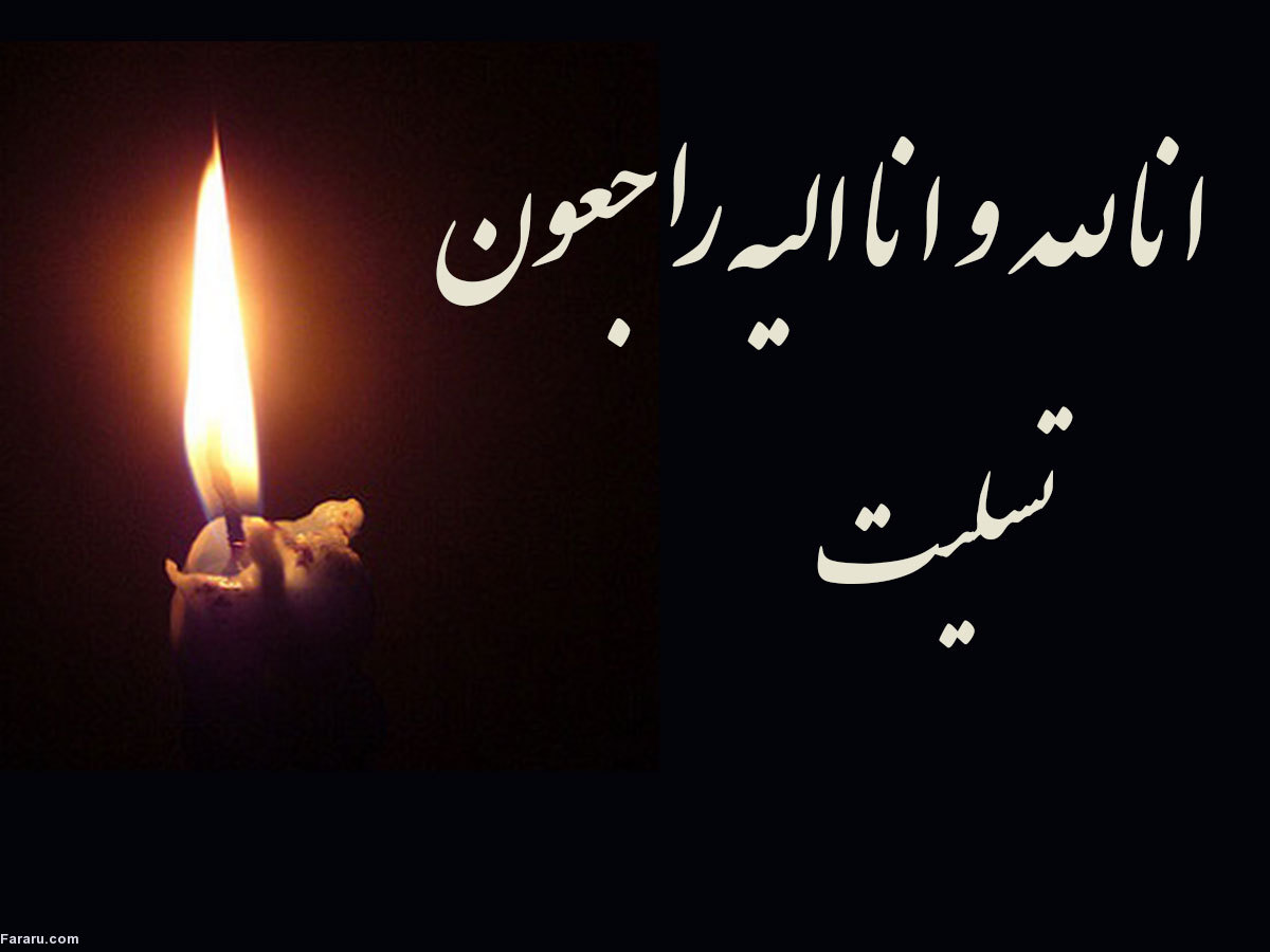 پیام تسلیت سرپرست دانشگاه علوم پزشکی یاسوج در پی درگذشت پسر خاله مسئول دفتر نهاد رهبری در دانشگاه