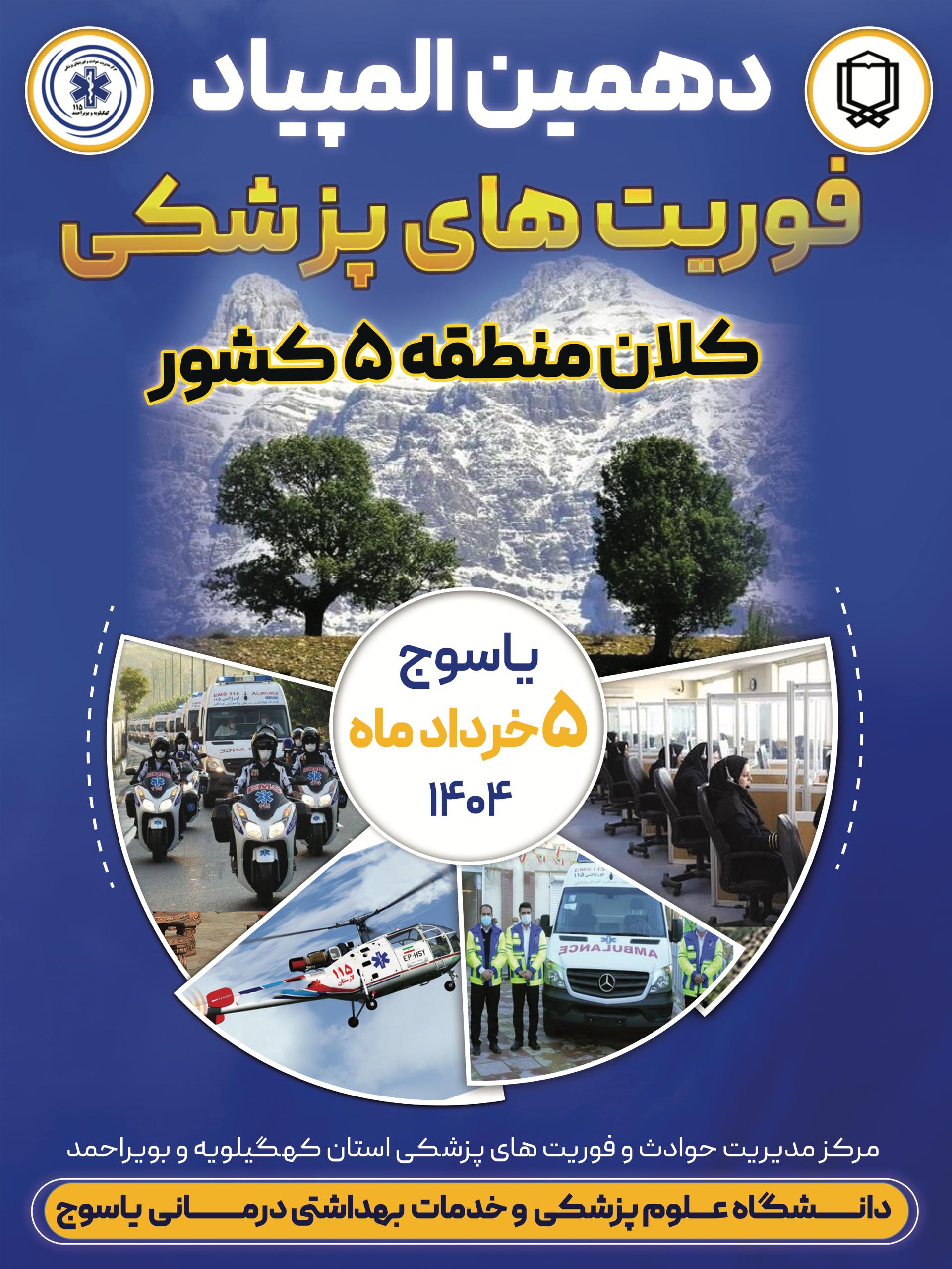 برای اولین بار در استان؛ برگزاری دهمین المپیاد فوریت‌های پزشکی در یاسوج